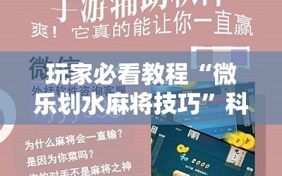 玩家必看教程“微乐划水麻将技巧”科技辅助神器手机版教程