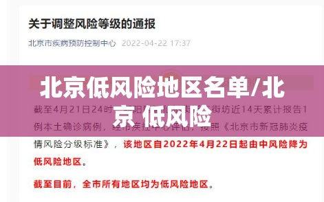 北京低风险地区名单/北京 低风险