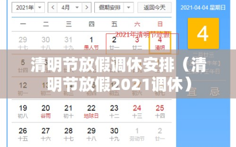 清明节放假调休安排（清明节放假2021调休）