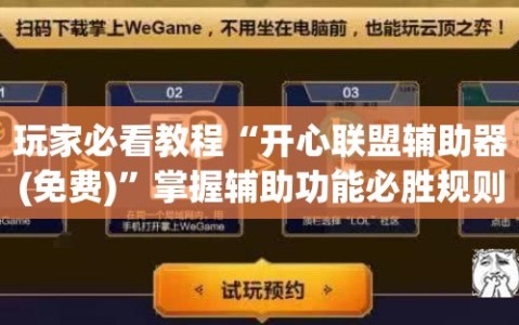 玩家必看教程“开心联盟辅助器(免费)”掌握辅助功能必胜规则