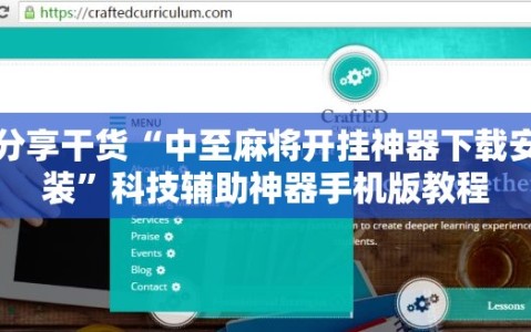 分享干货“中至麻将开挂神器下载安装”科技辅助神器手机版教程