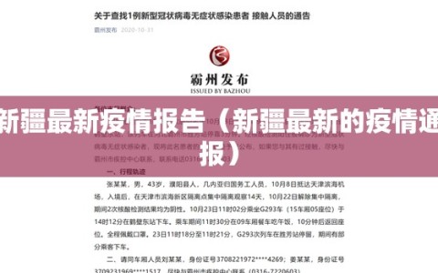新疆最新疫情报告（新疆最新的疫情通报）
