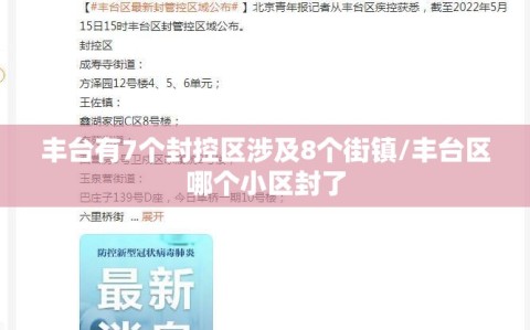 丰台有7个封控区涉及8个街镇/丰台区哪个小区封了