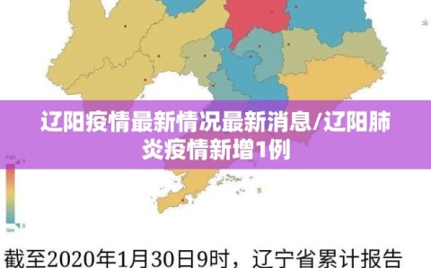辽阳疫情最新情况最新消息/辽阳肺炎疫情新增1例