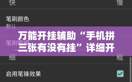 万能开挂辅助“手机拼三张有没有挂”详细开挂玩法