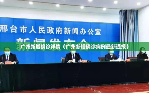 广州新增确诊详情（广州新增确诊病例最新通报）
