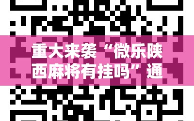 重大来袭“微乐陕西麻将有挂吗”通用版下载教程!