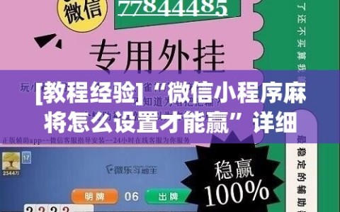 [教程经验]“微信小程序麻将怎么设置才能赢”详细开挂玩法