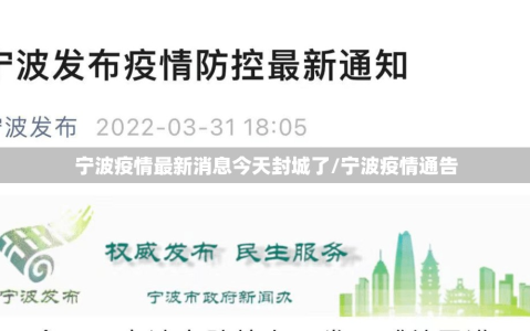 宁波疫情最新消息今天封城了/宁波疫情通告
