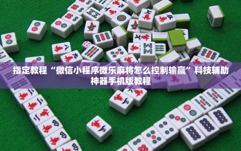 指定教程“微信小程序微乐麻将怎么控制输赢”科技辅助神器手机版教程