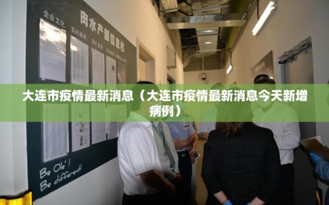 大连市疫情最新消息（大连市疫情最新消息今天新增病例）