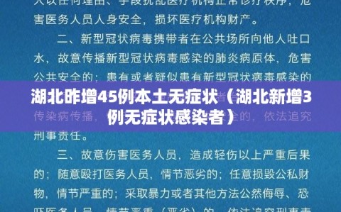 湖北昨增45例本土无症状（湖北新增3例无症状感染者）