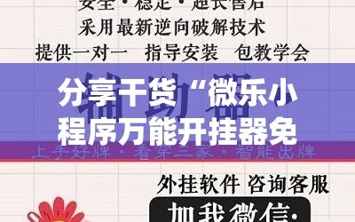 分享干货“微乐小程序万能开挂器免费”(必胜开挂神器)