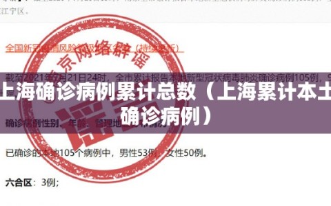 上海确诊病例累计总数（上海累计本土确诊病例）