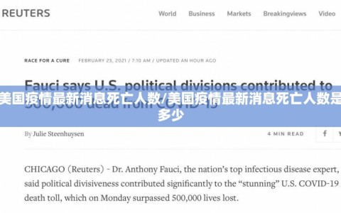 美国疫情最新消息死亡人数/美国疫情最新消息死亡人数是多少