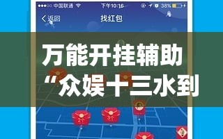 万能开挂辅助“众娱十三水到底有没有挂”(必胜开挂神器)