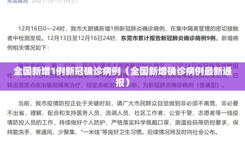 全国新增1例新冠确诊病例（全国新增确诊病例最新通报）