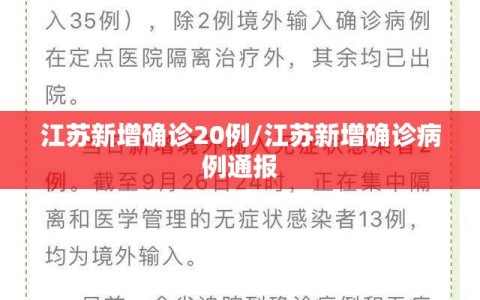 江苏新增确诊20例/江苏新增确诊病例通报