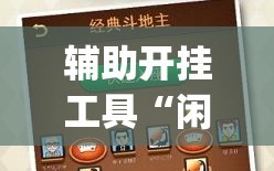 辅助开挂工具“闲逸碰胡有没有挂”开挂(透视)辅助神器