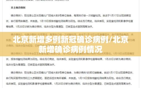 北京新增多例新冠确诊病例/北京新增确诊病例情况