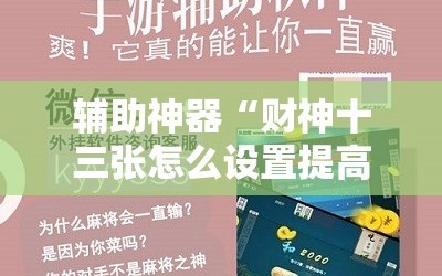 辅助神器“财神十三张怎么设置提高好牌几率”通用版下载教程!