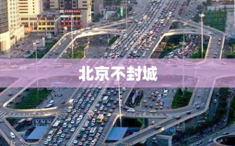 北京不封城
