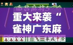 重大来袭“雀神广东麻将有挂是真的吗”附开挂脚本详细教程