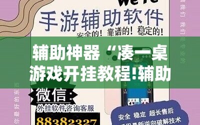辅助神器“凑一桌游戏开挂教程!辅助神器插件下载