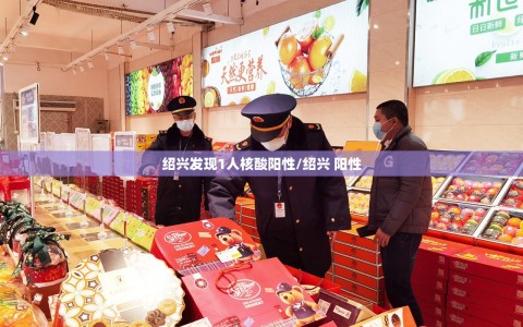绍兴发现1人核酸阳性/绍兴 阳性