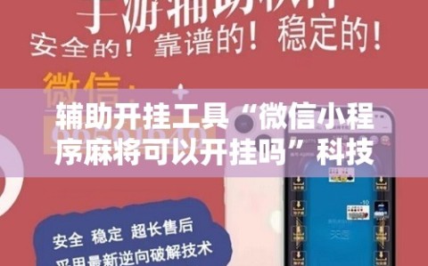 辅助开挂工具“微信小程序麻将可以开挂吗”科技辅助神器手机版教程