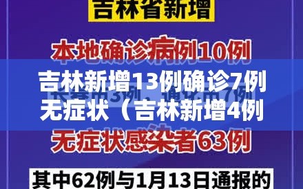 吉林新增13例确诊7例无症状（吉林新增4例无症状轨迹）
