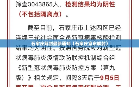 石家庄解封最新通知（石家庄宣布解封）