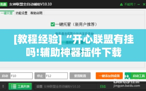 [教程经验]“开心联盟有挂吗!辅助神器插件下载
