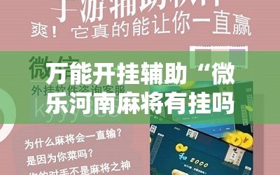 万能开挂辅助“微乐河南麻将有挂吗!辅助神器插件下载