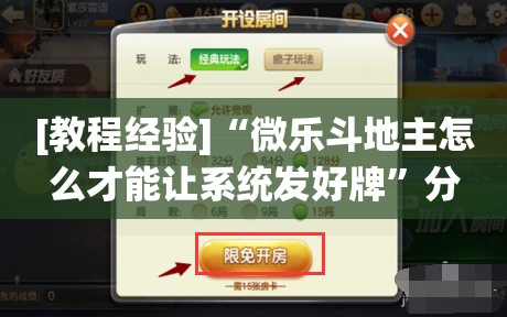 [教程经验]“微乐斗地主怎么才能让系统发好牌”分享装挂详细步骤