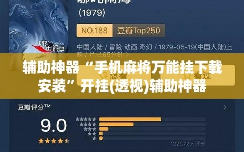 辅助神器“手机麻将万能挂下载安装”开挂(透视)辅助神器