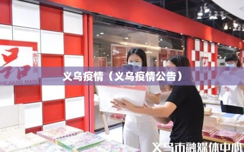 义乌疫情（义乌疫情公告）