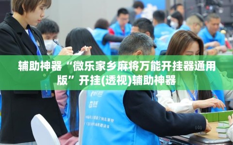 辅助神器“微乐家乡麻将万能开挂器通用版”开挂(透视)辅助神器