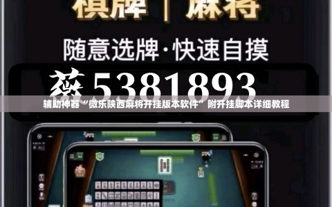 辅助神器“微乐陕西麻将开挂版本软件”附开挂脚本详细教程