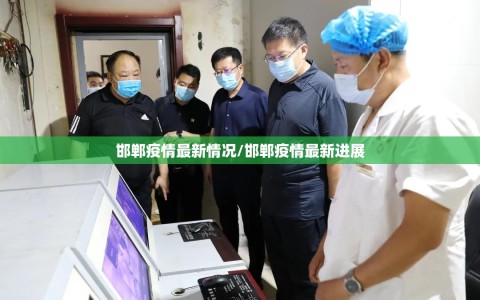 邯郸疫情最新情况/邯郸疫情最新进展