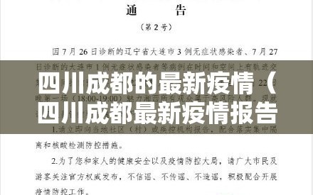 四川成都的最新疫情（四川成都最新疫情报告）