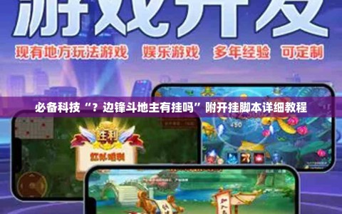 必备科技“？边锋斗地主有挂吗”附开挂脚本详细教程