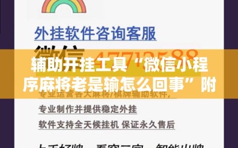辅助开挂工具“微信小程序麻将老是输怎么回事”附开挂脚本详细教程