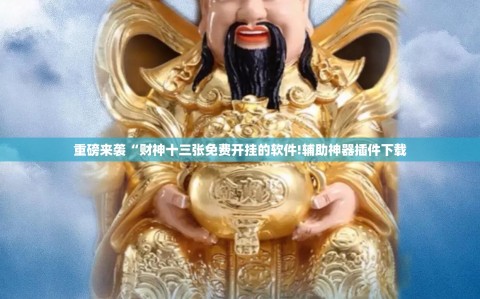 重磅来袭“财神十三张免费开挂的软件!辅助神器插件下载