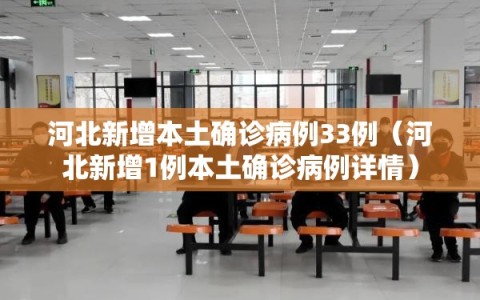 河北新增本土确诊病例33例（河北新增1例本土确诊病例详情）