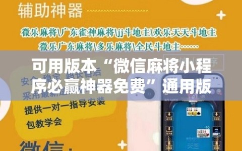 可用版本“微信麻将小程序必赢神器免费”通用版下载教程!