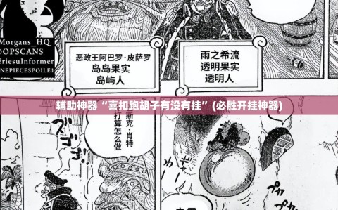 辅助神器“喜扣跑胡子有没有挂”(必胜开挂神器)