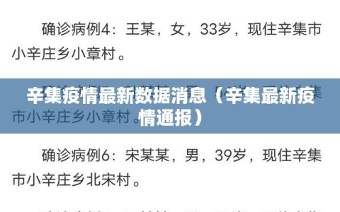 辛集疫情最新数据消息（辛集最新疫情通报）