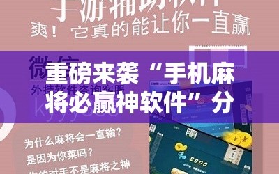 重磅来袭“手机麻将必赢神软件”分享装挂详细步骤