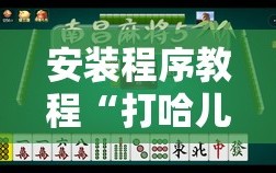 安装程序教程“打哈儿麻将有挂没得”通用版下载教程!